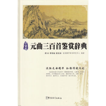 学生版 元曲三百首鉴赏辞典 pdf epub mobi 电子书 下载