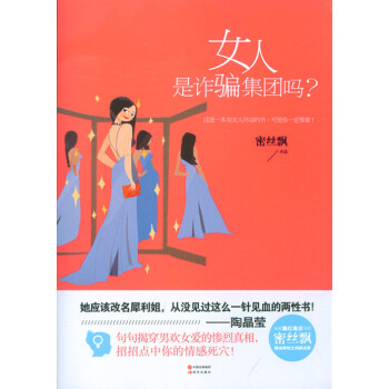 女人是诈骗集团吗？ pdf epub mobi 电子书 下载