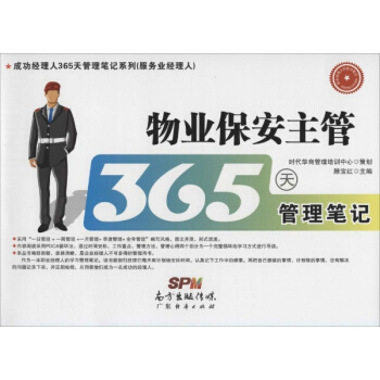 物業安保主管365天管理筆記 pdf epub mobi 電子書 下載
