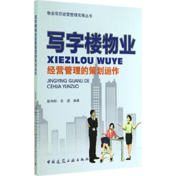 寫字樓物業經營管理的策劃運作