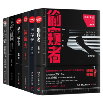 法医秦明 全六季 偷窥者 幸存者 尸语者 无声的证词 第十一根手指 清道夫 包邮仓库直发 pdf epub mobi 电子书 下载