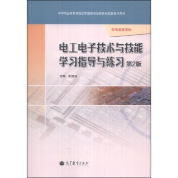 電工電子技術與技能學習指導與練習(第2版)(非電類多學時)(附光盤1張) 杜德昌 pdf epub mobi 電子書 下載