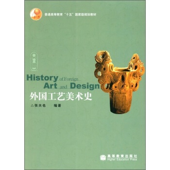 考研正版全新“十五”國傢級規劃教材：外國工藝美術史(附光盤1張) 張夫也 高教社 pdf epub mobi 電子書 下載