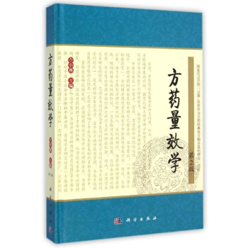 方藥量效學(第2版)