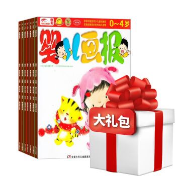 婴儿画报杂志订阅 婴幼儿早教绘本故事书 双月刊合订本 2018年5月起订 亲子共读杂志铺 pdf epub mobi 电子书 下载
