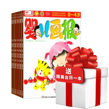 婴儿画报 杂志订阅 婴幼儿早教益智游戏绘本图书 2018年5月起订 双月刊1年6期 杂志铺 pdf epub mobi 电子书 下载