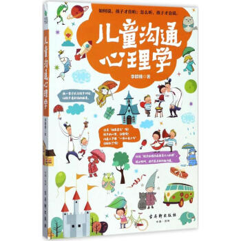 兒童溝通心理學 pdf epub mobi 電子書 下載