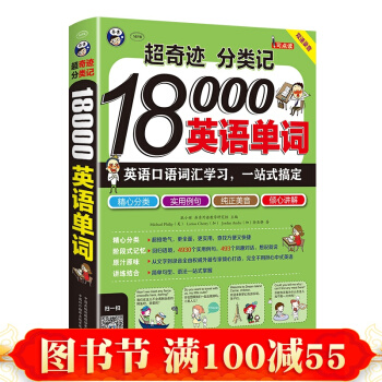 奇迹 分类记 18000英语单词 高频+分类记忆法英语词汇速记英语单词记忆背诵英语单词书 pdf epub mobi 电子书 下载
