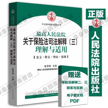 正版现货包邮 2015年新版最高人民法院关于保险法司法解释三理解与适用 杜万华 保险法书籍 pdf epub mobi 电子书 下载