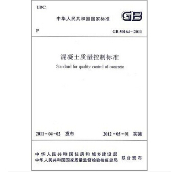 GB 50164-2011 混凝土質量控製標準 pdf epub mobi 電子書 下載