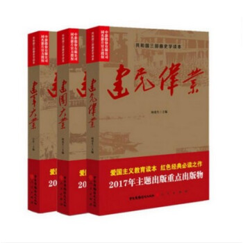 建軍大業+建國大業+建黨偉業(共和國三部麯史學讀本) 愛國主義教育讀本 紅色經典 1919