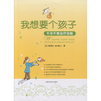 我想要个孩子 不孕不育治疗攻略 pdf epub mobi 电子书 下载