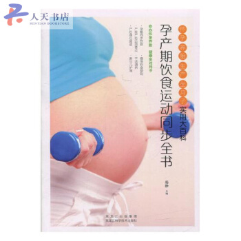 孕产期饮食运动同步全书：怀孕 养胎 生产 坐月子实用大百科 pdf epub mobi 电子书 下载