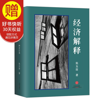 包邮 经济解释(二〇一四增订本) 中信出版社