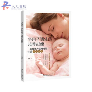 坐月子调体质 越养越瘦：一本爱美产后妈妈的体质调养指南 pdf epub mobi 电子书 下载