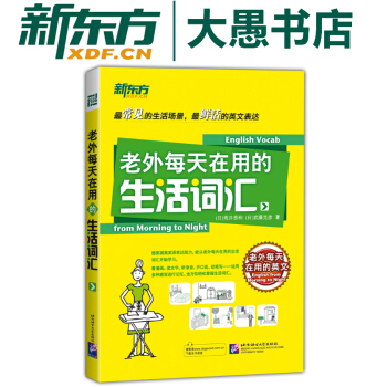 【新东方】老外每天在用的生活词汇 实用英语词汇 pdf epub mobi 电子书 下载