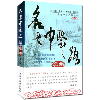 名老中醫之路續篇 第四輯 張奇文 柳少逸 鄭其國 9787513219327 pdf epub mobi 電子書 下載