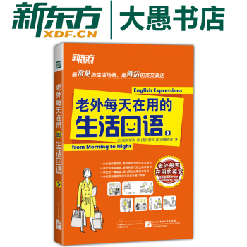 【新東方】老外每天在用的生活口語 pdf epub mobi 電子書 下載