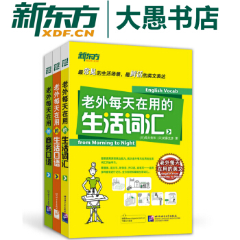 【新东方】老外每天在用的英文系列 生活口语+生活词汇+商务口语(套装共3本) pdf epub mobi 电子书 下载