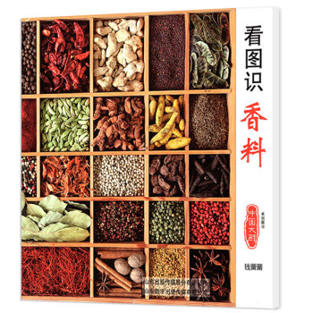 看图识香料 中国大厨杂志 厨师烹饪美食家香料参考书籍 期刊烹饪创新策划厨师好帮手 pdf epub mobi 电子书 下载