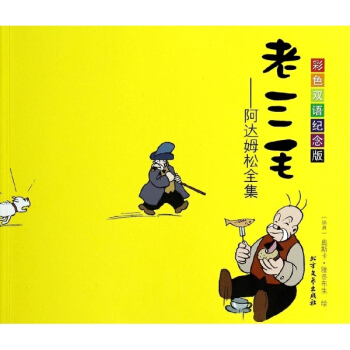 老三毛--阿达姆松全集(彩色双语纪念版) pdf epub mobi 电子书 下载