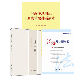 3本閤集 習近平用典第一輯 平裝+2016版習近平係列重要講話讀本+法治熱點麵對麵2015 pdf epub mobi 電子書 下載