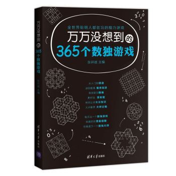 万万没想到的365个数独游戏 pdf epub mobi 电子书 下载
