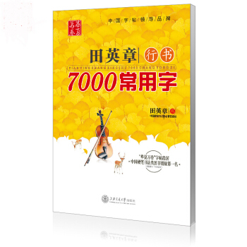 华夏万卷 田英章行书7000常用字 田英章钢笔行书字帖 pdf epub mobi 电子书 下载
