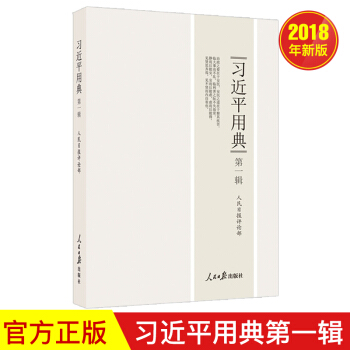 习近平用典第一辑 （平装版）2018新修订 人民日报出版社 pdf epub mobi 电子书 下载