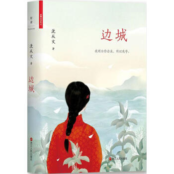 邊城(插圖版) pdf epub mobi 電子書 下載