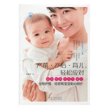 产前·产后·育儿，轻松应对：备孕 怀孕 坐月子育儿全程护驾，给您和宝宝贴心呵护 pdf epub mobi 电子书 下载