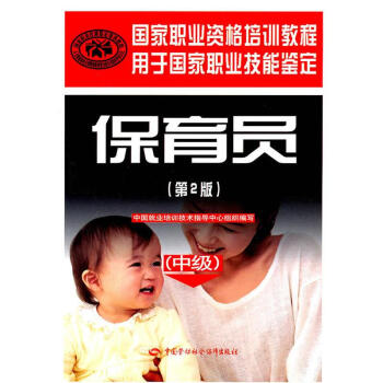 保育员(第2版)(中级)/国家职业资格培训教程 pdf epub mobi 电子书 下载