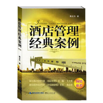 酒店管理經典案例(修訂版)