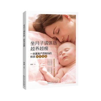 坐月子调体质 越养越瘦：一本爱美产后妈妈的体质调养指南 pdf epub mobi 电子书 下载