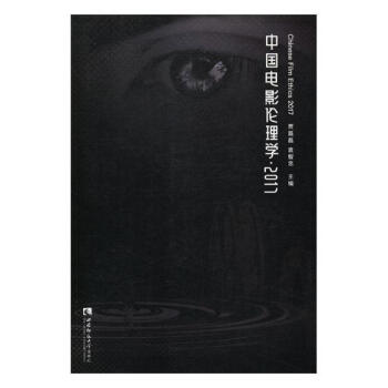 中國電影倫理學·2017