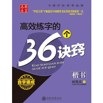 華夏萬捲田英章字帖:高效練字的36個訣竅(楷書)