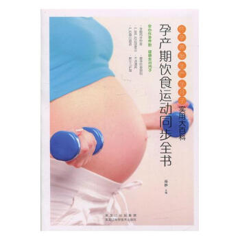 孕产期饮食运动同步全书：怀孕 养胎 生产 坐月子实用大百科 pdf epub mobi 电子书 下载