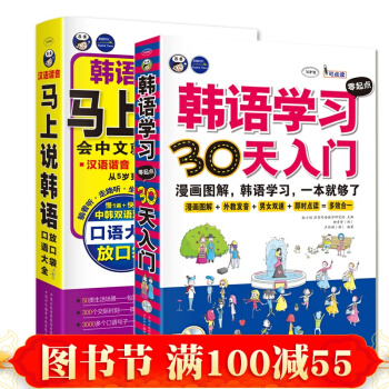 韩语学习零起点30天入门+马上说韩语 新标准韩国语教程 韩语初级学习书籍 pdf epub mobi 电子书 下载