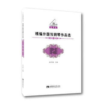 精编外国双钢琴作品选 pdf epub mobi 电子书 下载