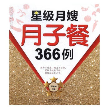 星级月嫂月子餐366例 pdf epub mobi 电子书 下载