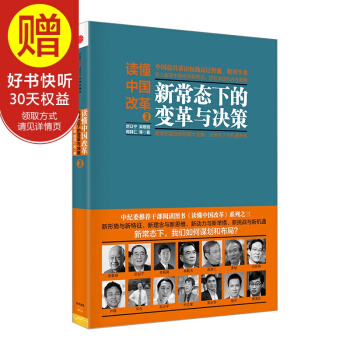 讀懂中國改革3：新常態下的變革與決策 中信齣版社 pdf epub mobi 電子書 下載