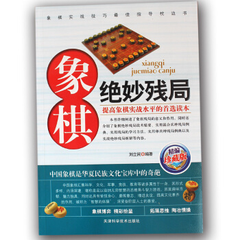 正版 象棋绝妙残局(精编珍藏版)象棋残局大全攻杀技巧专项训练 中国象棋谱书籍教程教材