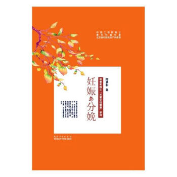妊娠与分娩 pdf epub mobi 电子书 下载
