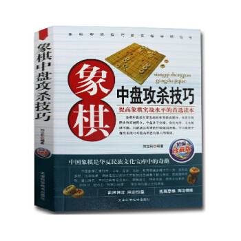 正版 象棋中盘攻杀技巧 精编珍藏版 象棋中盘史对弈实战的组成部分 中国象棋书籍棋谱 pdf epub mobi 电子书 下载