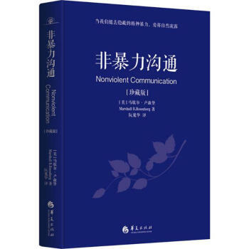 非暴力沟通(珍藏版) pdf epub mobi 电子书 下载
