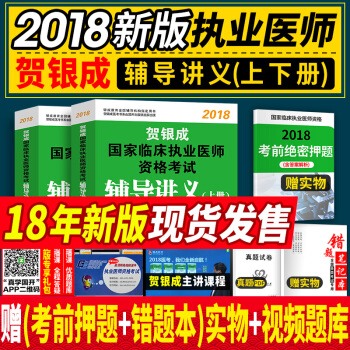 贺银成执业医师考试用书2018 辅导讲义上下册全套2本 国家临床执业医师资格考试2018 pdf epub mobi 电子书 下载