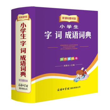 小學生字詞成語詞典-新課標教材版-雙色重排本