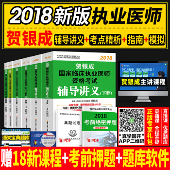 【現貨發售】賀銀成執業醫師考試用書2018 輔導講義+曆年真題+實踐技能+全真模擬全套8本 pdf epub mobi 電子書 下載