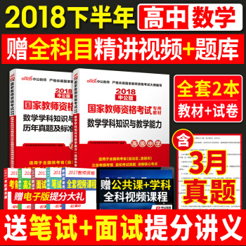 现货中公教师资格证考试用书中学2018 高中数学教材+历年真题试卷2本 高级中学 pdf epub mobi 电子书 下载