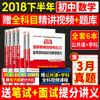 中公教師資格證考試用書中學2018下半年 初中數學教材+曆年真題試捲 教育知識+綜閤素質+學科全套 pdf epub mobi 電子書 下載
